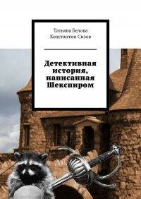 Детективная история, написанная Шекспиром