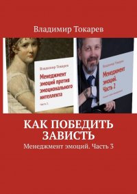 Как победить зависть. Менеджмент эмоций. Часть 3