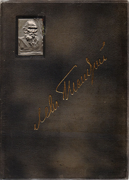 Л. Н. Толстой. Полное собрание сочинений. Том XVIII