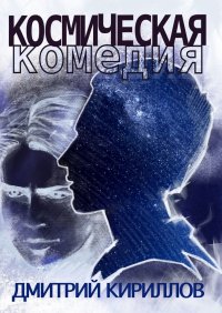 Космическая комедия