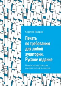 Печать по требованию для любой аудитории. Русское издание. Полное руководство для лидеров мнений в соцсетях