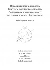 Организационная модель Системы научных семинаров Лаборатории непрерывного математического образования. Обобщение опыта