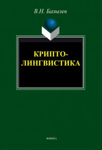 Криптолингвистика