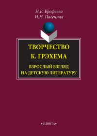 Творчество К. Грэхема. Взрослый взгляд на детскую литературу