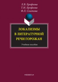 Локализмы в литературной речи горожан. Учебное пособие