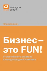 Бизнес – это FUN! От российского стартапа к международной компании