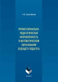 Профессионально-педагогическая направленность в математическом образовании будущего педагога