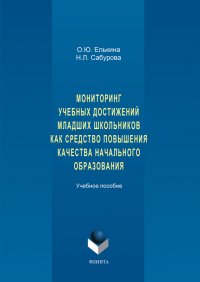 Мониторинг учебных достижений младших школьников как средство повышения качества начального образования. Учебное пособие