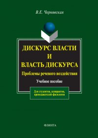 Дискурс власти и власть дискурса. Проблемы речевого воздействия. Учебное пособие