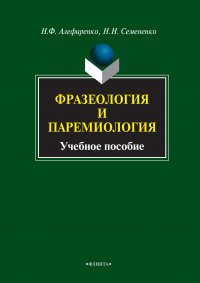 Н. Ф. Алефиренко - «Фразеология и паремиология. Учебное пособие»