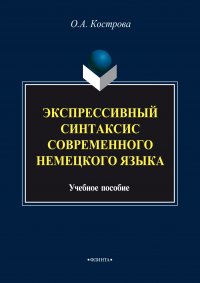 Экспрессивный синтаксис современного немецкого языка. Учебное пособие