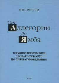 От аллегории до ямба. Терминологический словарь-тезаурус по литературоведению