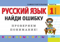 Русский язык. 1 класс. Найди ошибку. Языковые игры