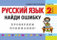 Русский язык. 2 класс. Найди ошибку. Языковые игры