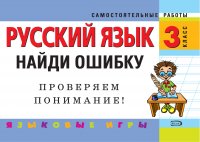 Русский язык. 3 класс. Найди ошибку. Языковые игры