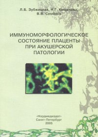 Иммуноморфологическое состояние плаценты при акушерской патологии