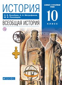 История. Всеобщая история. 10 класс. Базовый и углубленный уровни