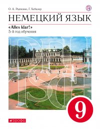 Немецкий язык. 5-й год обучения. 9 класс