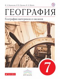 География. География материков и океанов. 7 класс