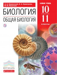 В. В. Пасечник - «Биология. Общая биология. 10–11 классы»