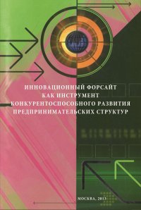 Инновационный форсайт как инструмент конкурентоспособного развития предпринимательских структур