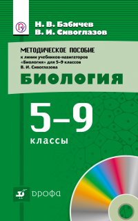 Методическое пособие к учебникам-навигаторам «Биология». 5–9 классы