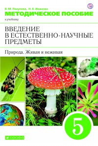 Методическое пособие к учебнику В. М. Пакуловой, Н. В. Ивановой «Введение в естественно-научные предметы. Природа. Неживая и живая. 5 классы»