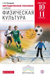 Методическое пособие к учебнику Г. И. Погадаева «Физическая культура. Базовый уровень. 10–11 класс»