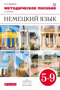 Методическое пособие к учебникам О. А. Радченко, Г. Хебелер «Немецкий язык». 5–9 классы