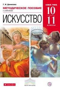 Методическое пособие к учебникам «Искусство. Базовый уровень». 10–11 классы