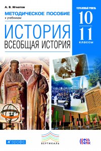 Методическое пособие к учебникам О. В. Волобуева, А. А. Митрофанова, М. В. Пономарева, В. А. Рогожкина «История. Всеобщая история. Базовый и углубленный уровни». Углубленный уровень. 10–11 кл