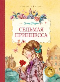 Седьмая принцесса (сборник)