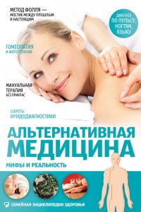 Альтернативная медицина. Мифы и реальность