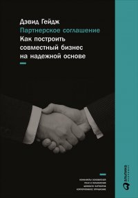 Партнерское соглашение: Как построить совместный бизнес на надежной основе