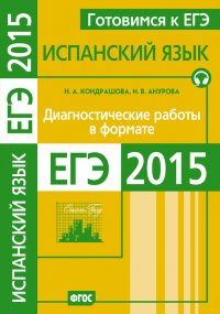 Готовимся к ЕГЭ. Испанский язык. Диагностические работы в формате ЕГЭ 2015