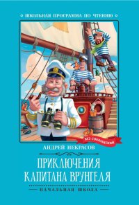 Некрасов Андрей Сергеевич - «Приключения капитана Врунгеля»