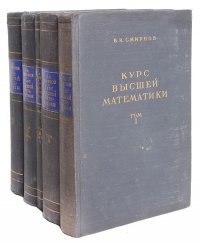 Курс высшей математики. В 4 томах (комплект из 5 книг)