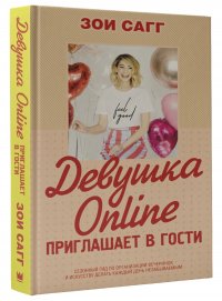 Девушка Online приглашает в гости