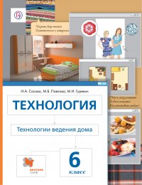 Технология. Технологии ведения дома. 6класс. Учебник