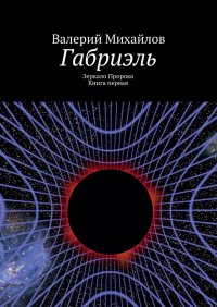 Габриэль. Зеркало Пророка. Книга первая