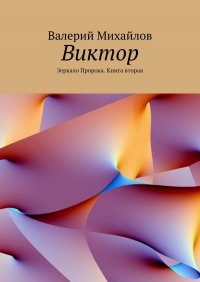 Виктор. Зеркало Пророка. Книга вторая