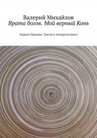 Врата богов. Мой верный Конь. Зеркало Пророка. Третья и четвертая книги