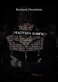 Мастера книги