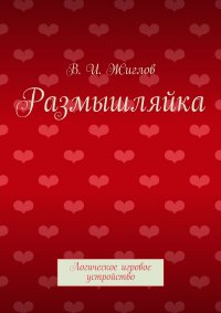 Размышляйка. Логическое игровое устройство