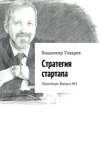 Стратегия стартапа. Практикум: Выпуск № 1