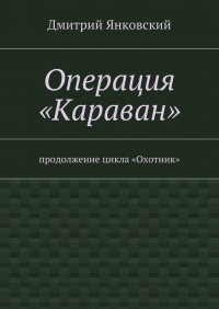 Операция «Караван»