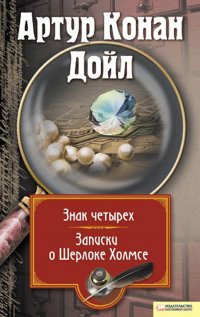 Артур Конан Дойл - «Знак четырех. Записки о Шерлоке Холмсе (сборник)»