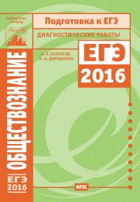 Обществознание. Подготовка к ЕГЭ в 2016 году. Диагностические работы