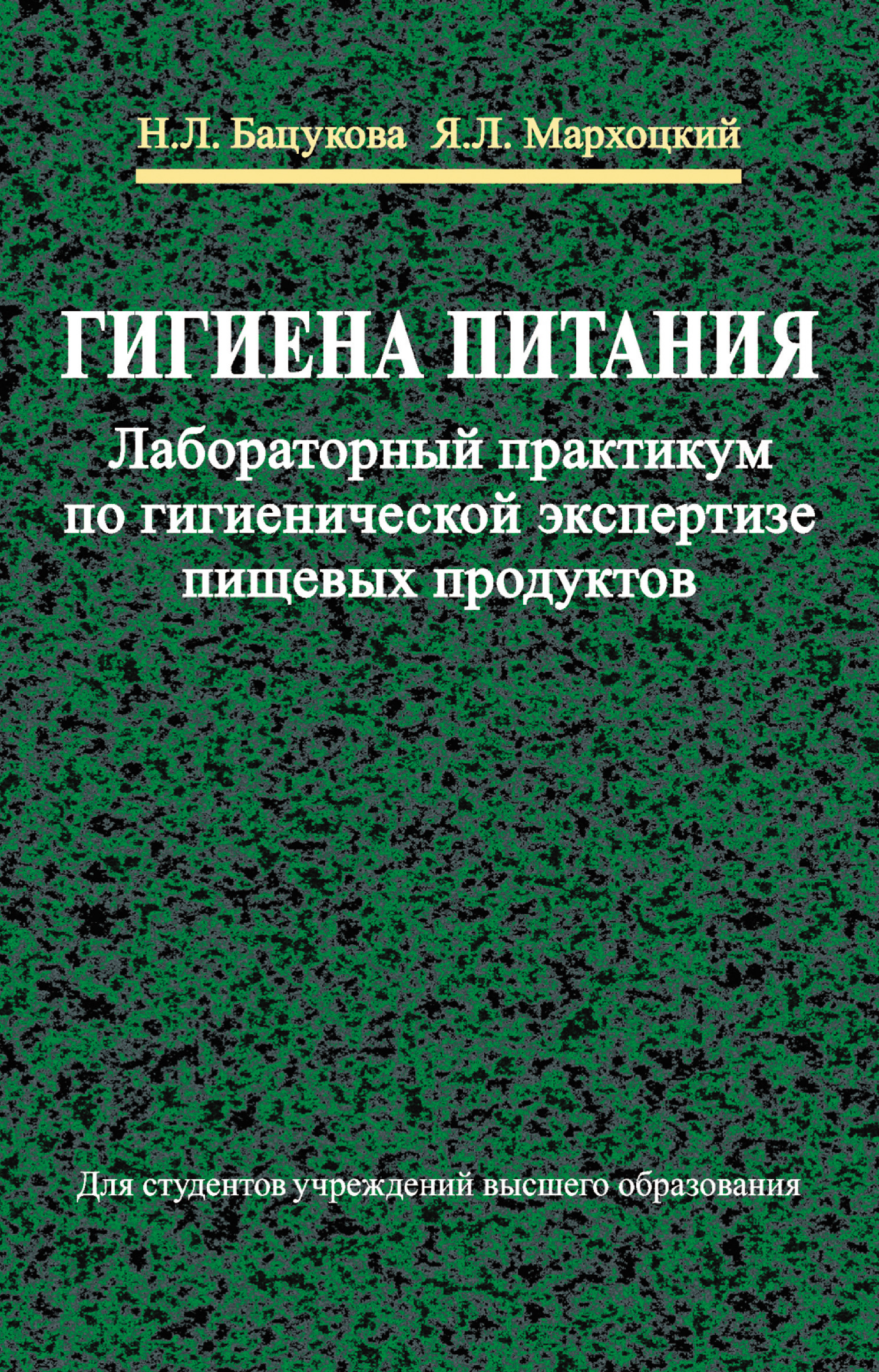 Гигиена питания. Лабораторный практикум по гигиенической экспертизе пищевых продуктов