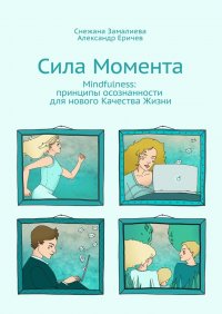 Сила Момента. Mindfulness: принципы осознанности для нового Качества Жизни